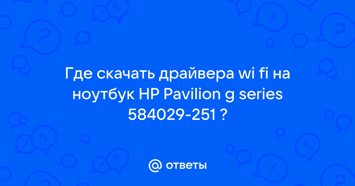 Ответы Mail.Ru: Где Скачать Драйвера Wi Fi На Ноутбук HP Pavilion.