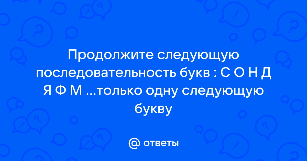 Продолжить следующий