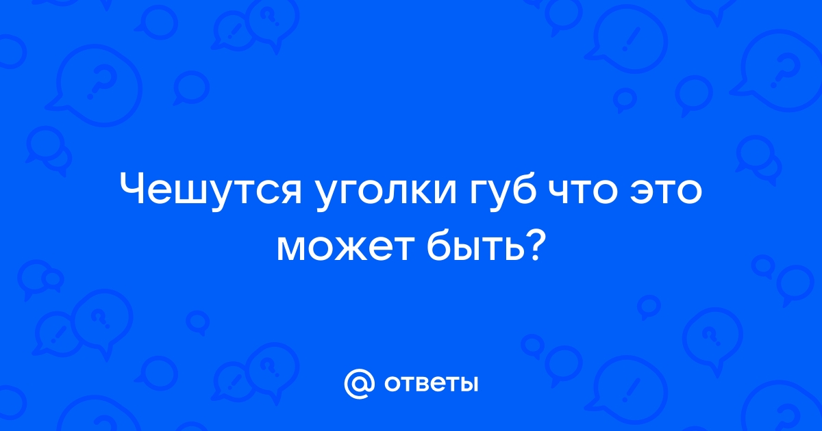 Хейлит: причины, симптомы и лечение