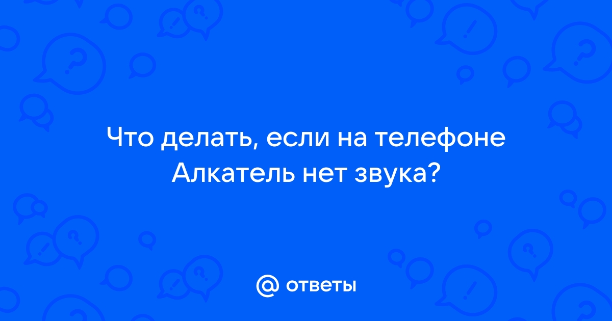 Приложение стандартный режим не отвечает алкатель