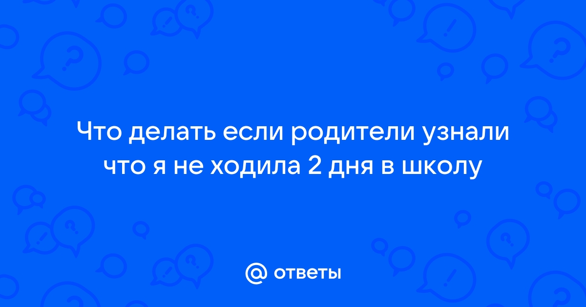 Мама узнала о том что прогуливаю школу