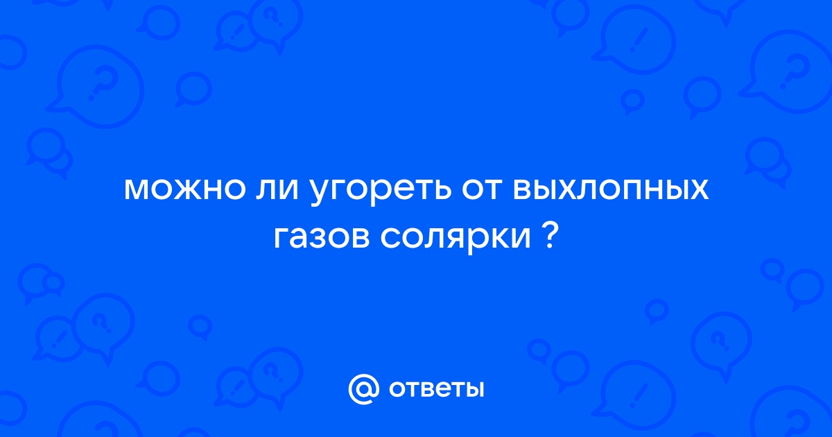 Угарный газ и отопление | АльфаЭко