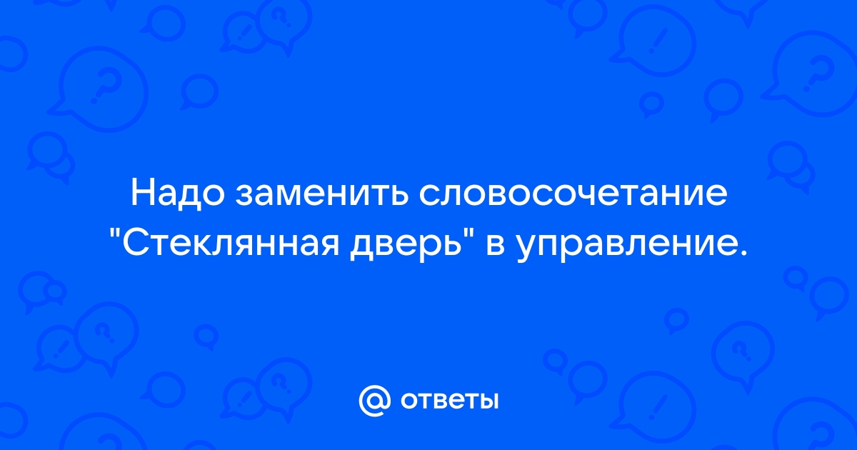 Замените словосочетание стеклянная дверь со связью управление