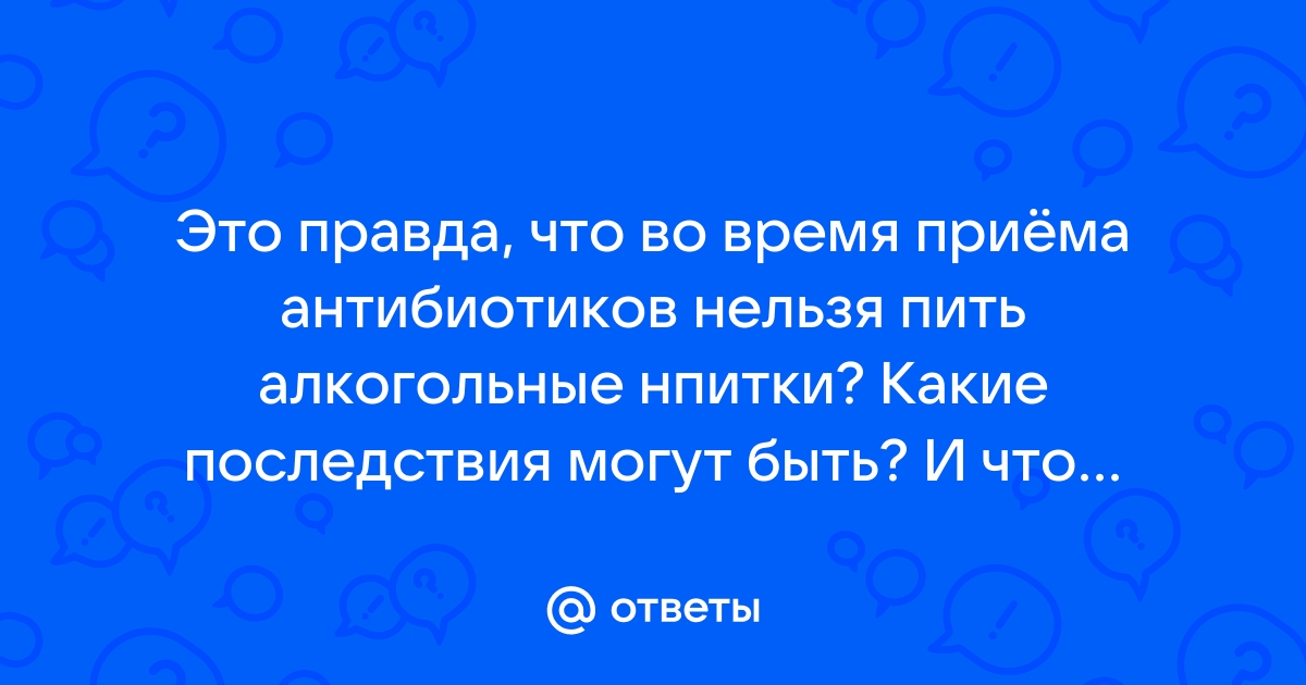 Почему нельзя пить алкоголь во время приема антибиотиков