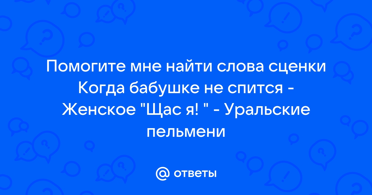 Шоу Уральские Пельмени. Женское: -Щас я! Часть 2