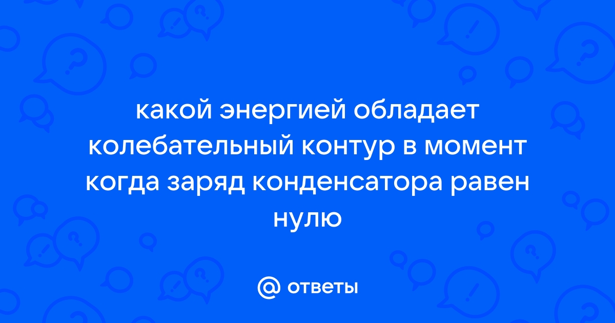 Изменение электрического заряда конденсатора в колебательном контуре