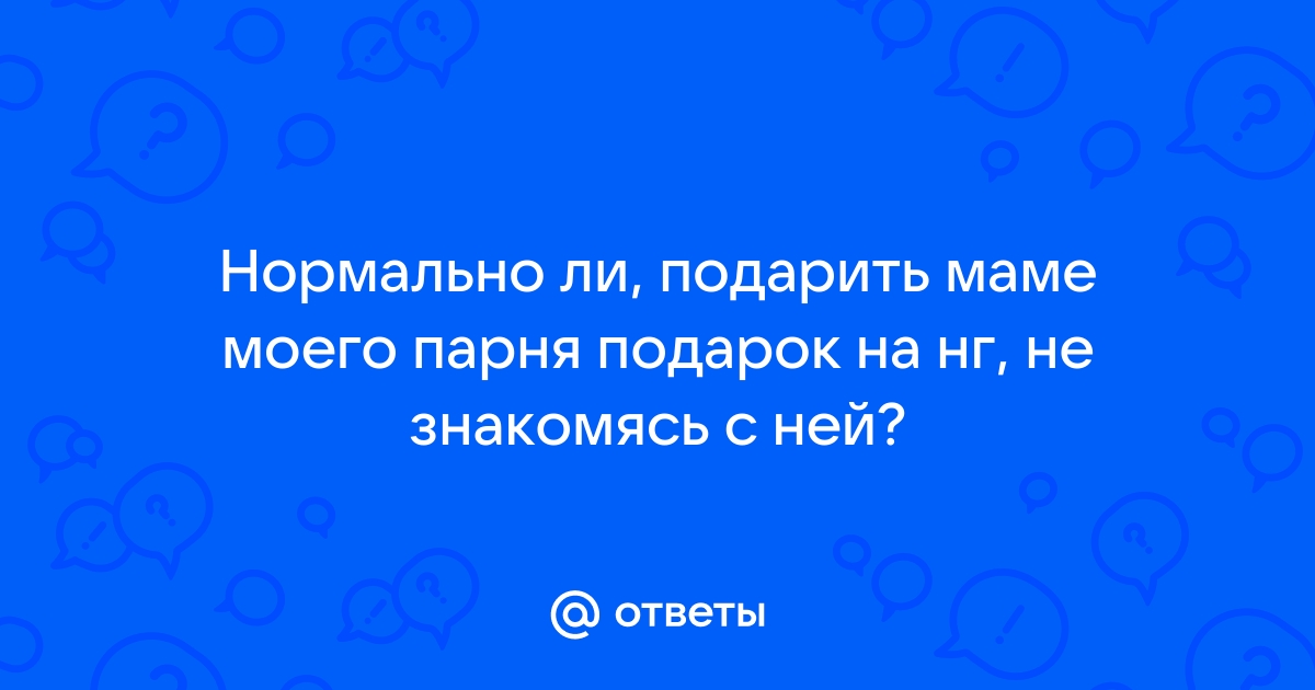 Подарок на Новый год родителям парня: как задобрить будущую свекровь