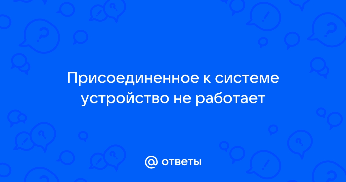 Присоединенное к системе устройство не работает windows 10