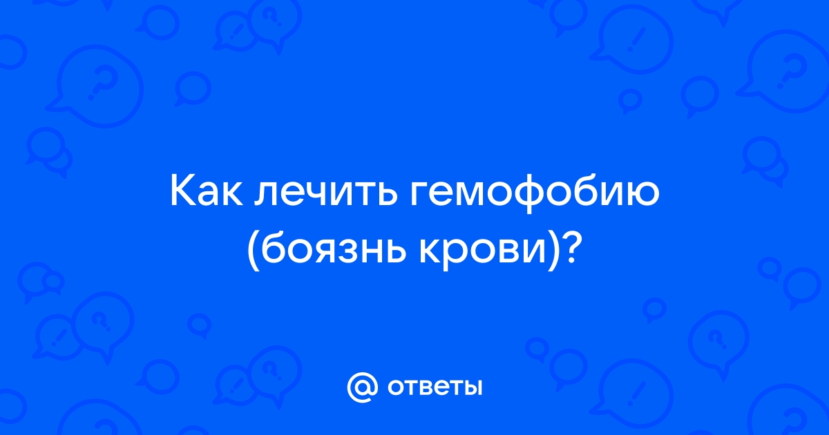 Гемофобия: что это такое, причины и виды