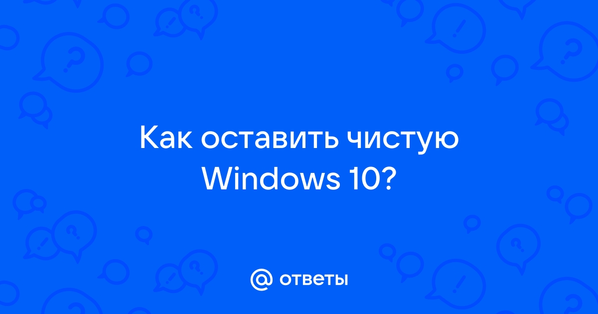 Ваш сеанс будет завершен через 1 минуту windows 10