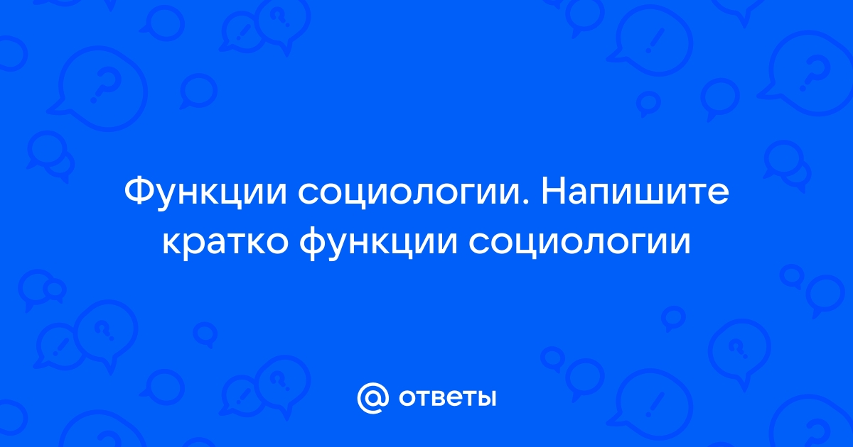 Контрольная работа по теме Функции социологического знания