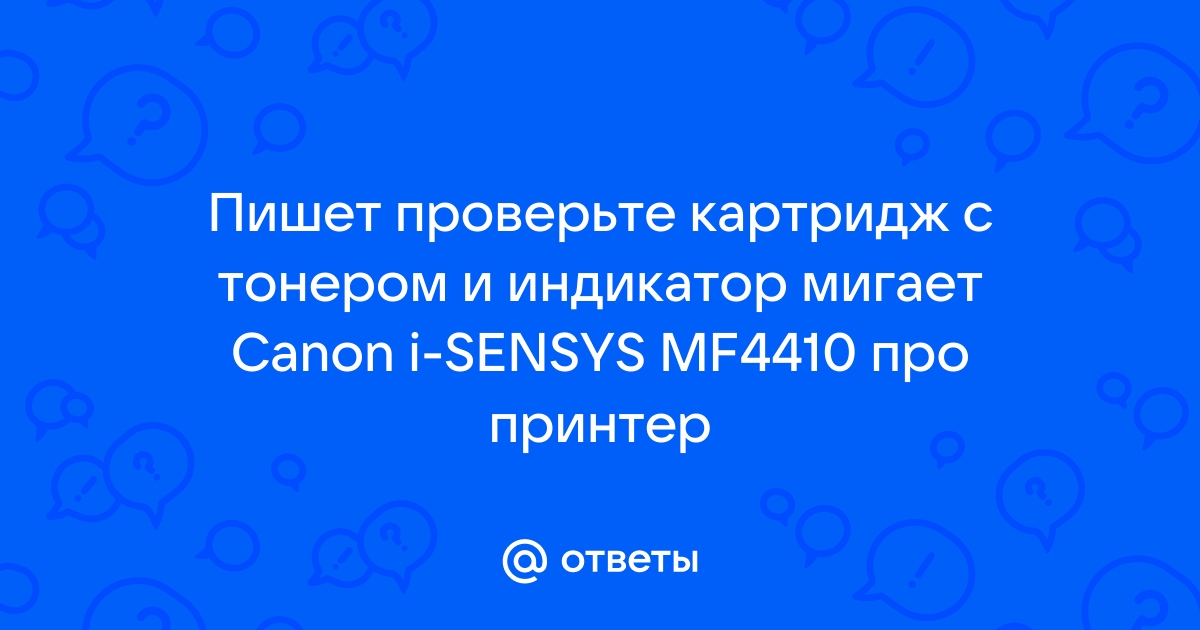 Проверьте картридж с тонером что это значит