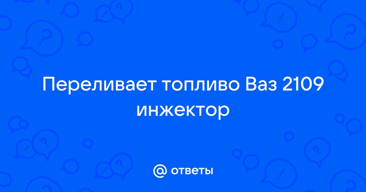 ваз инжектор,не тянет - ответа - Ремонт и эксплуатация - Форум Авто Mail