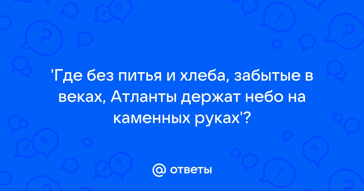 Ответы interactif.ru: Кто такие Атланты И из какой они мифологии, древнегреческой?