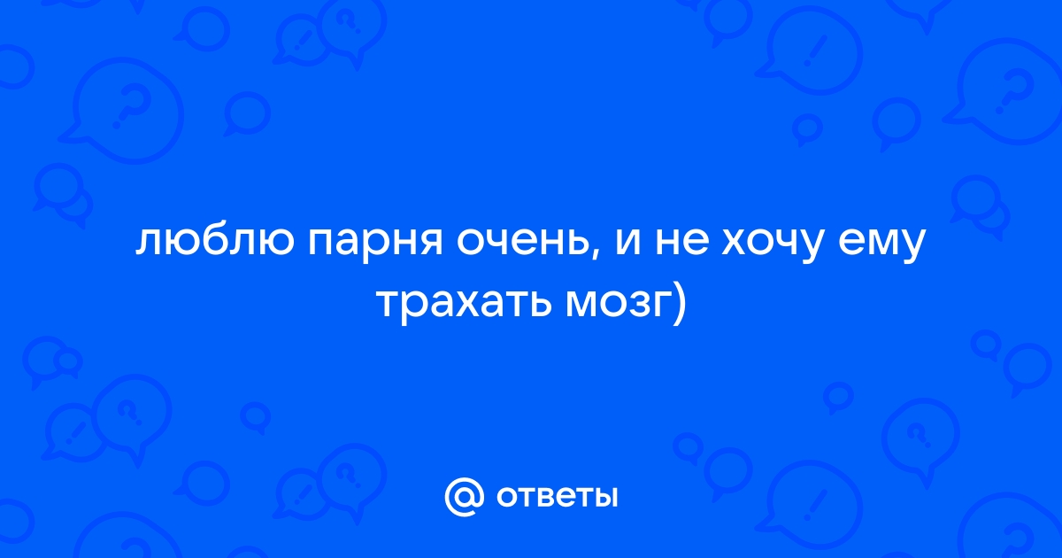 Как перестать быть мозгоебом? - Pазвитие и удержание отношений для мужчин - попечительство-и-опека.рф