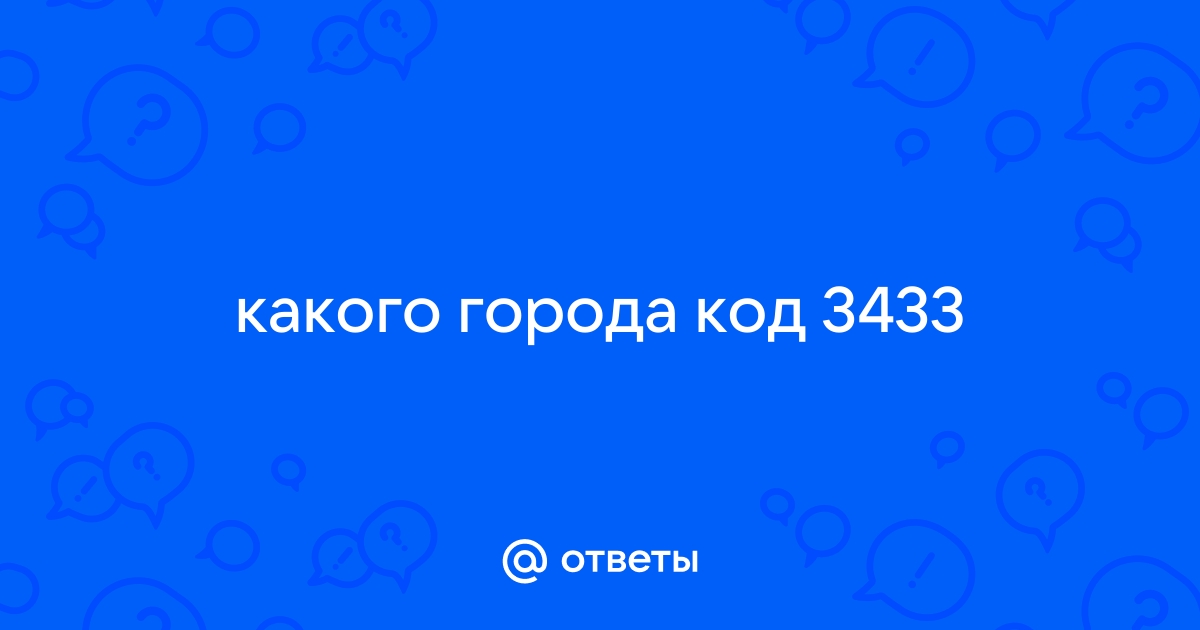 Код 343 какой город