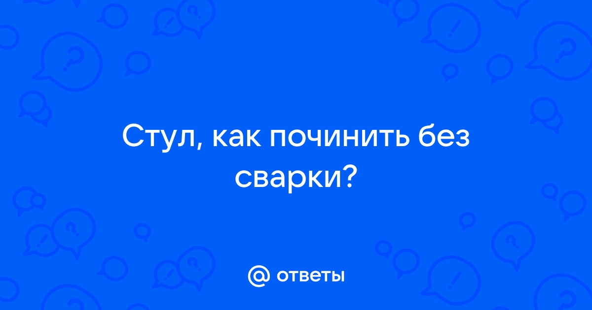 Починить металлический стул без сварки