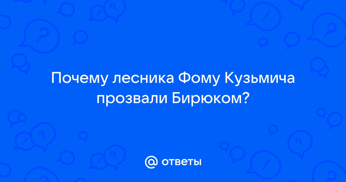 🌲 Бирюк · Краткое содержание рассказа Тургенева