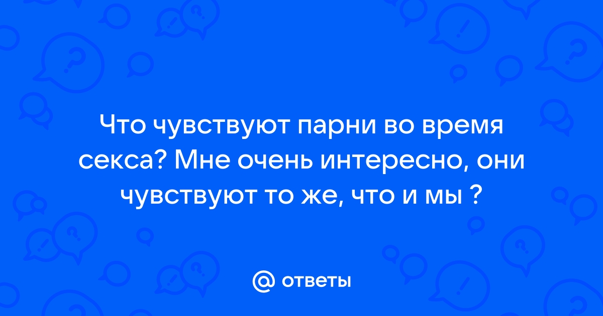 На что мужчины обращают внимание во время секса и на что им наплевать. Ответ удивит