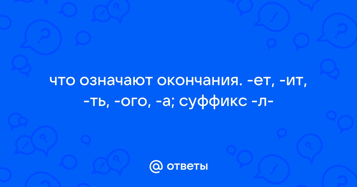 Значило окончание