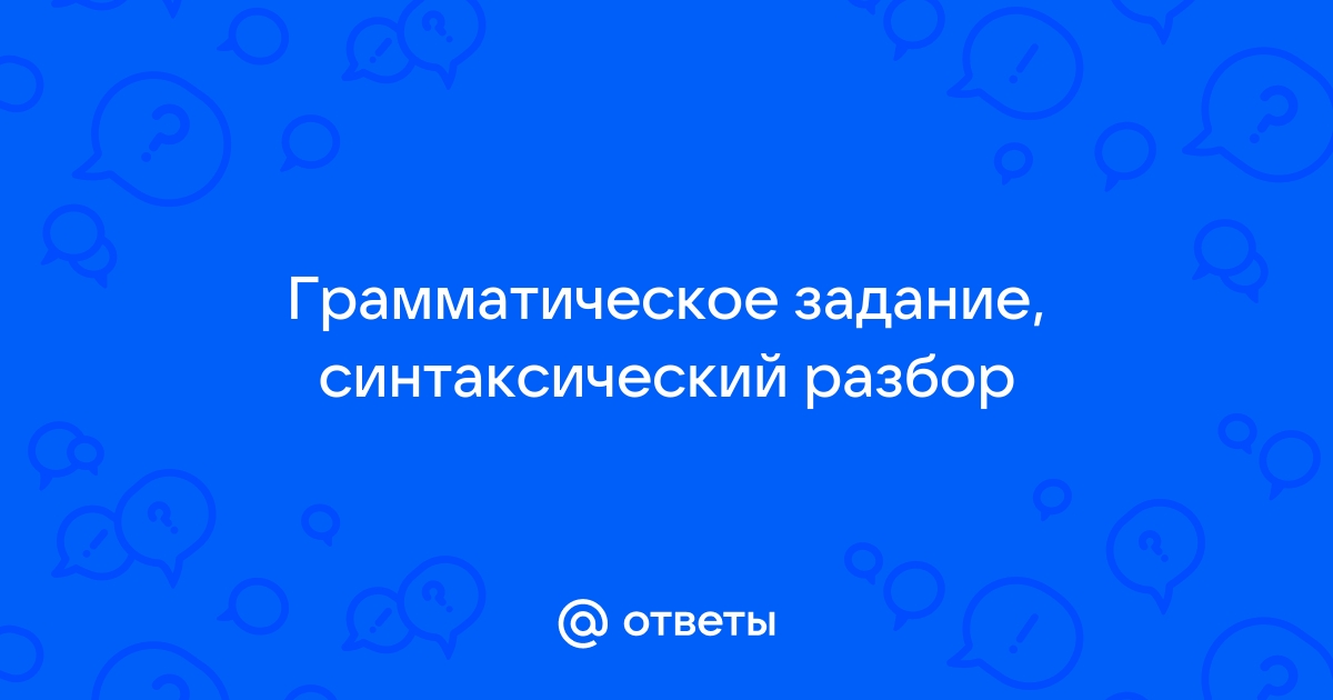 Синтаксический разбор гимнастика сидит в кресле поджав ноги и читает тургенева