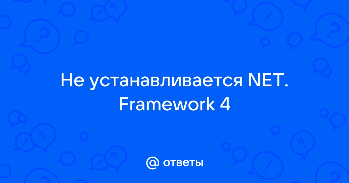 Алгоритм действия при возникновении проблем в момент установки NET.Framework