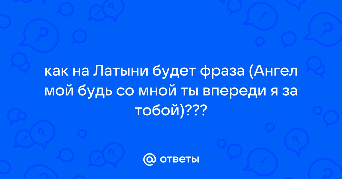 Наклейка «Ангел мой будь со мной»