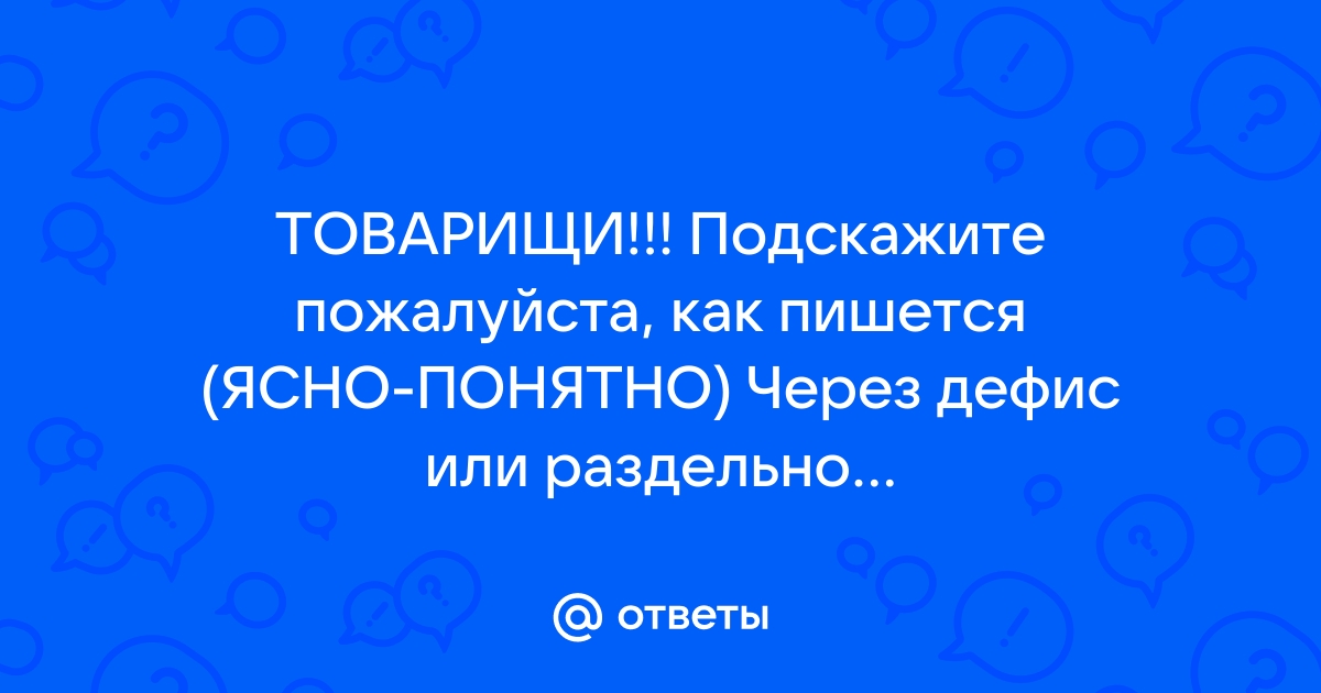 Как правильно пишется слово ЯСНО. Правописание слова ЯСНО