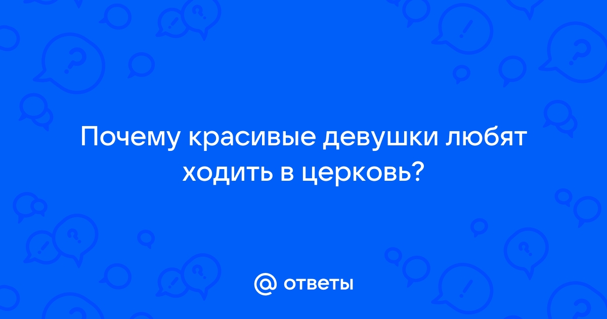 Духовный совет. Почему женщинам нежелательно ходить в храм в брюках. Вечерний Челябинск.