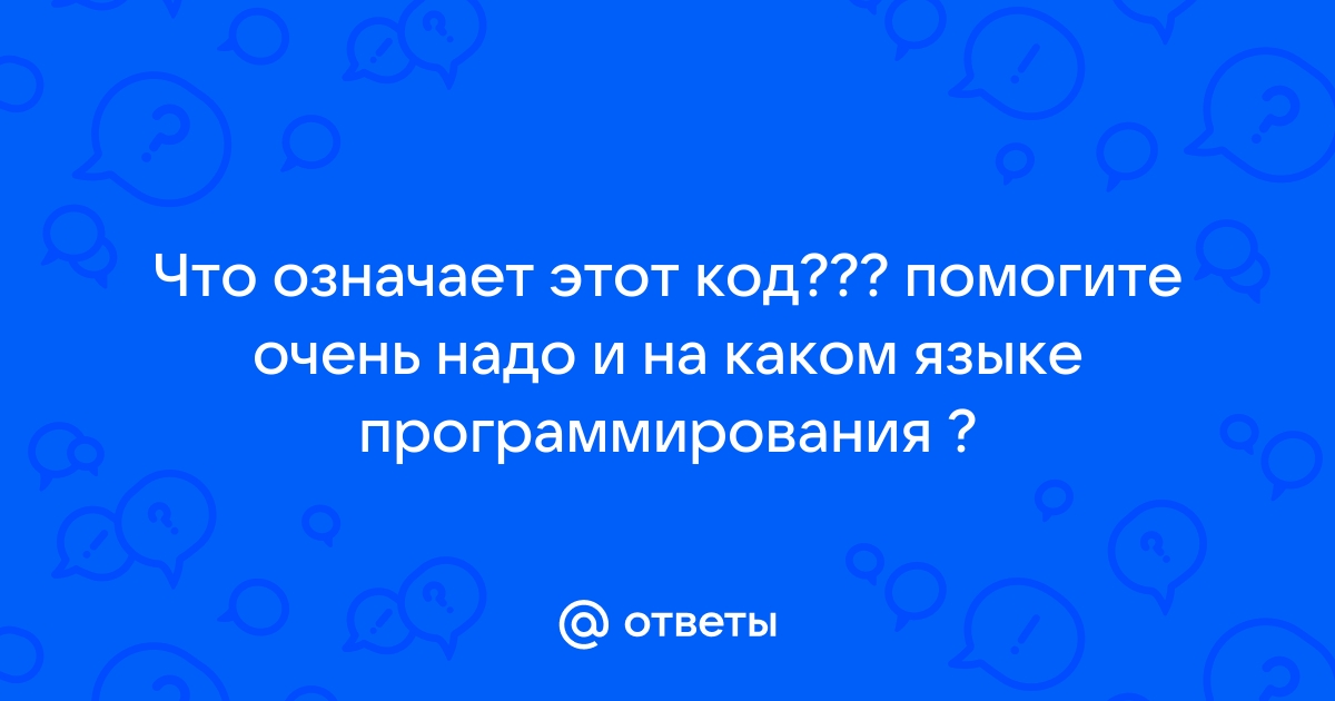 Чем опасен вредоносный код для компьютера ответ