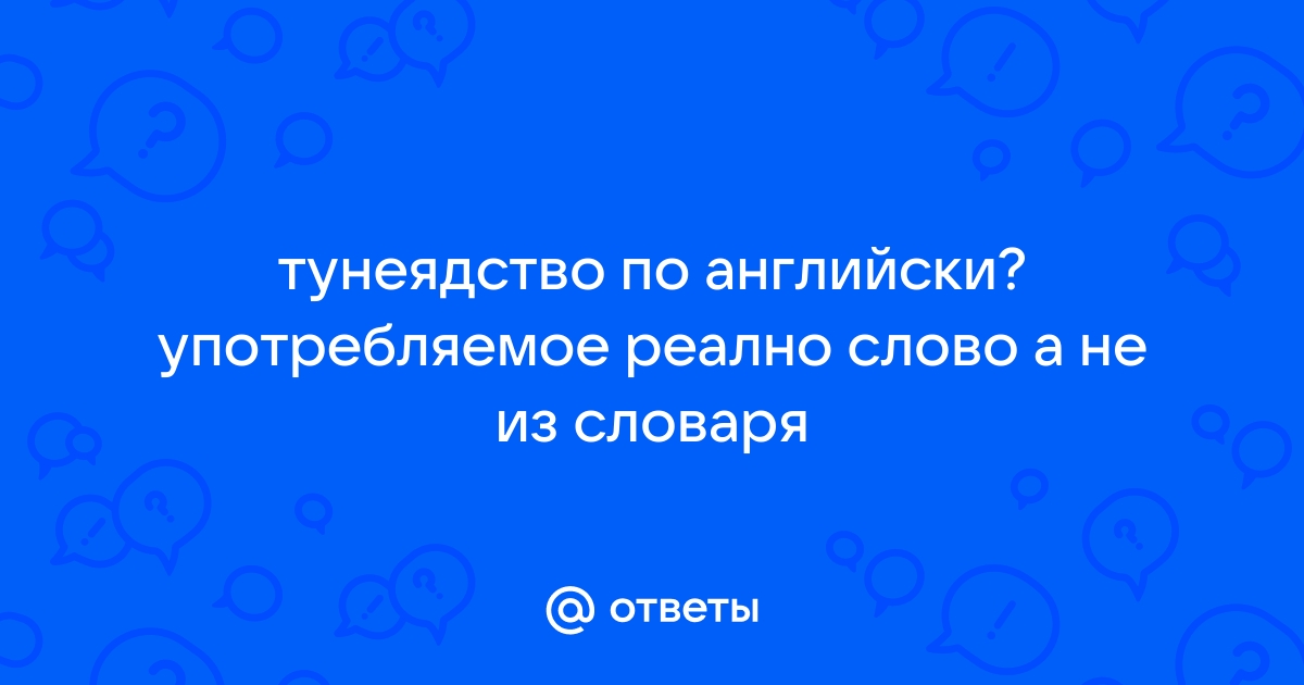 Как будет по английски компьютер моих сыновей