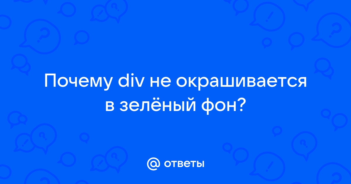 Почему используют зеленый фон