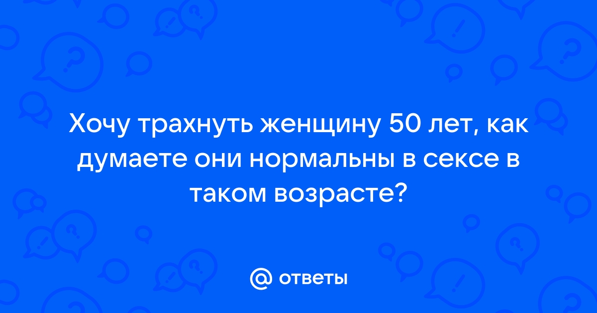 Секс и возраст: как меняется сексуальное влечение с годами?