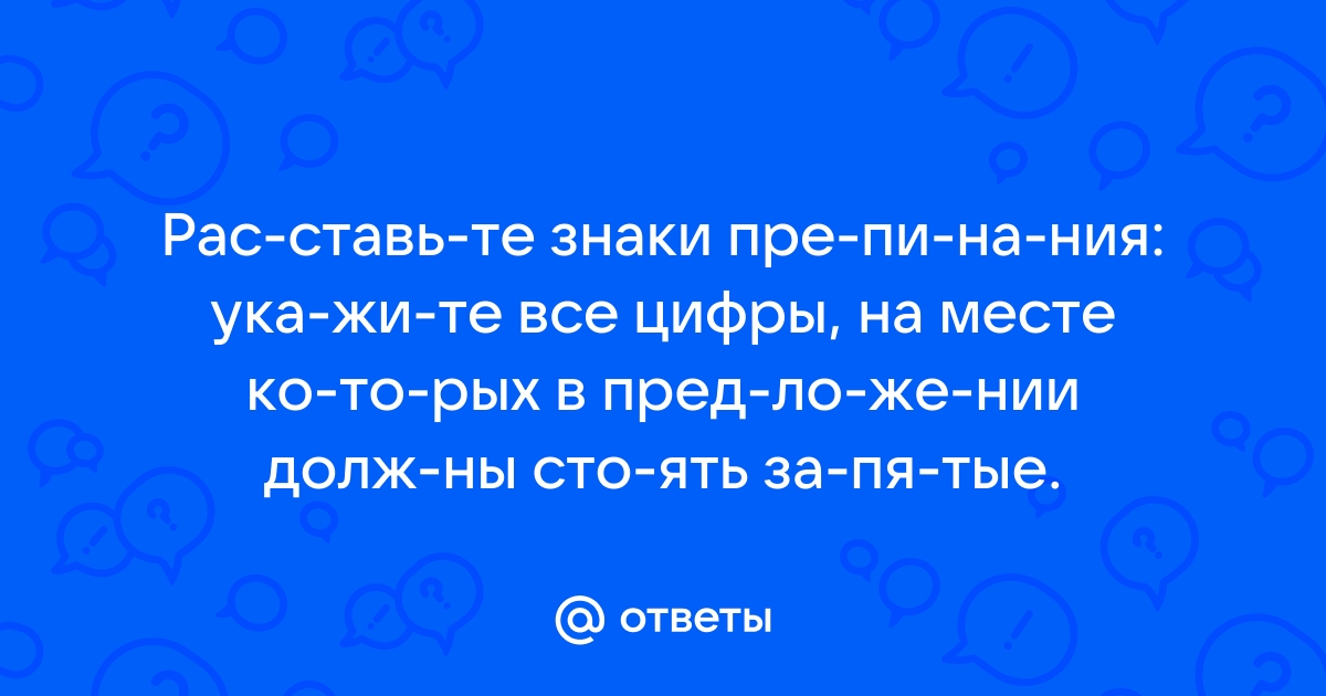 Знаки препинания в сложном предложении - (задание 18)