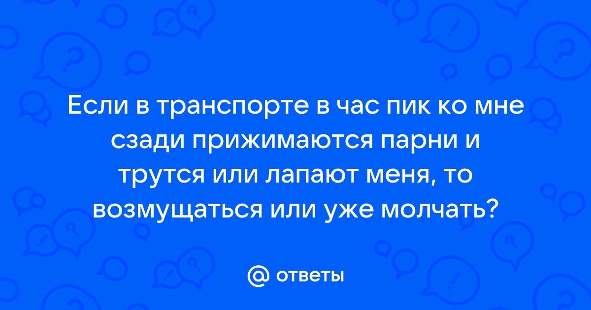 Порно прижимается лапает в автобусе метро: 81 видео на Подсмотр