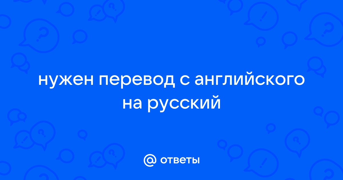 Перевод с иностранного на русский по фото онлайн бесплатно