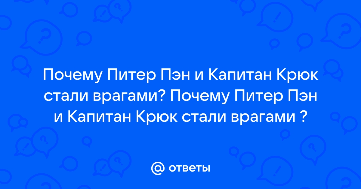 Почему Питер Пэн отрезал Крюку руку?