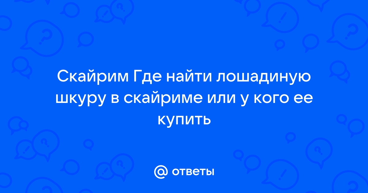 Скайрим где найти шкуру спасителя