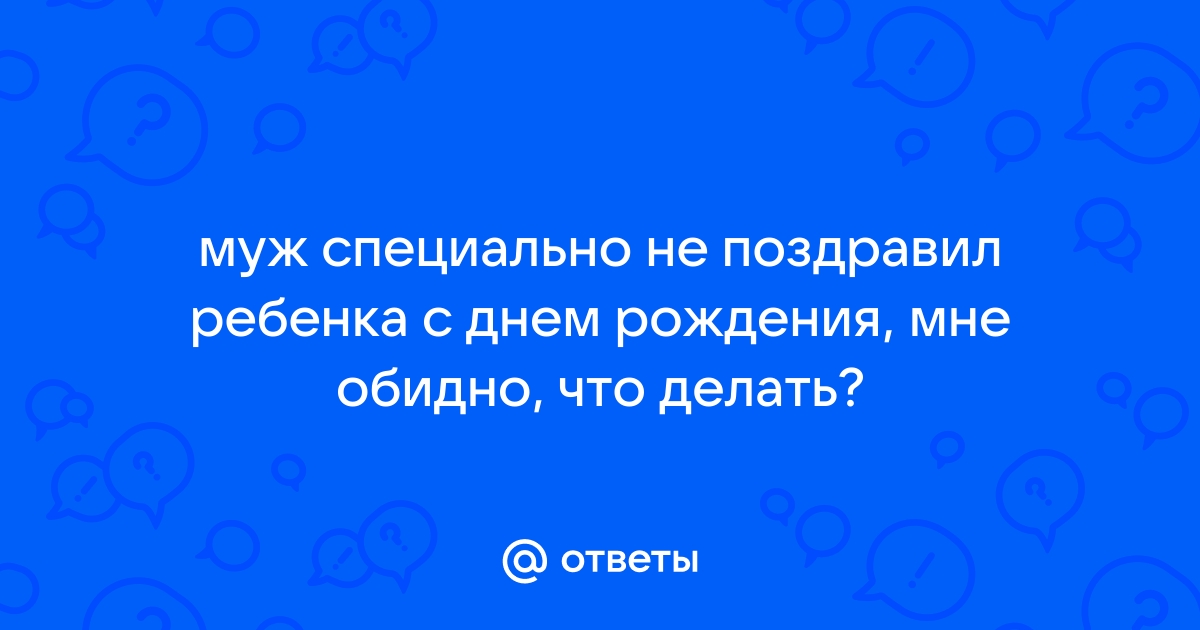 «Мой муж не поздравил меня с - Психология Psychologies