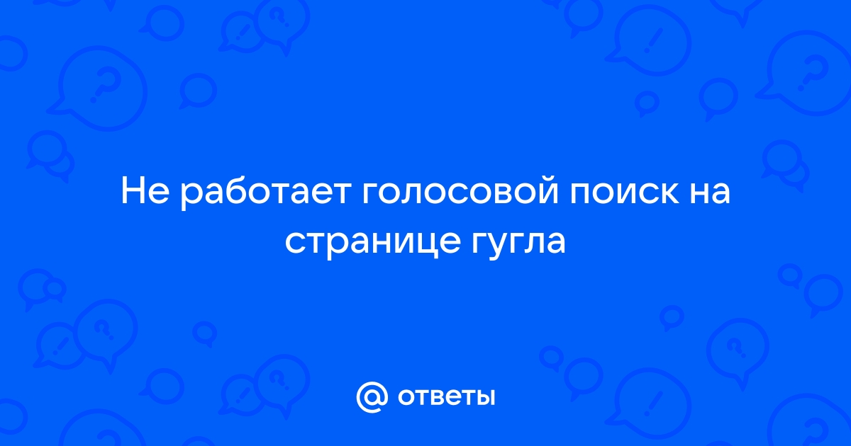 Мейзу не работает голосовой поиск