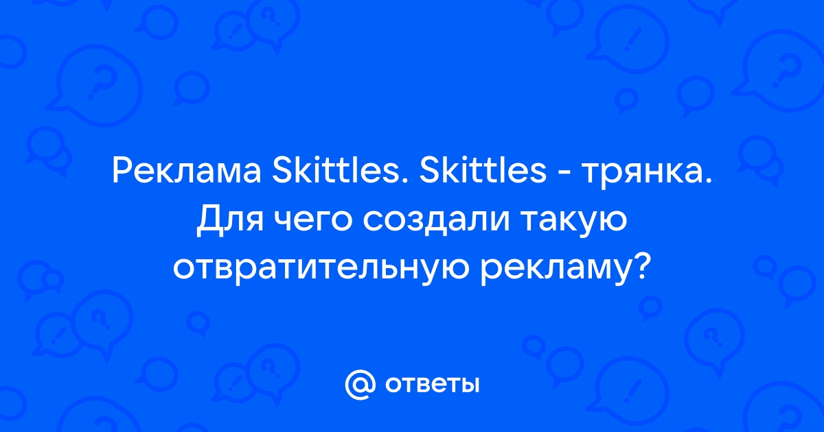 Почему Skittles — самая популярная компания в социальных сетях? | Profit Time | Дзен