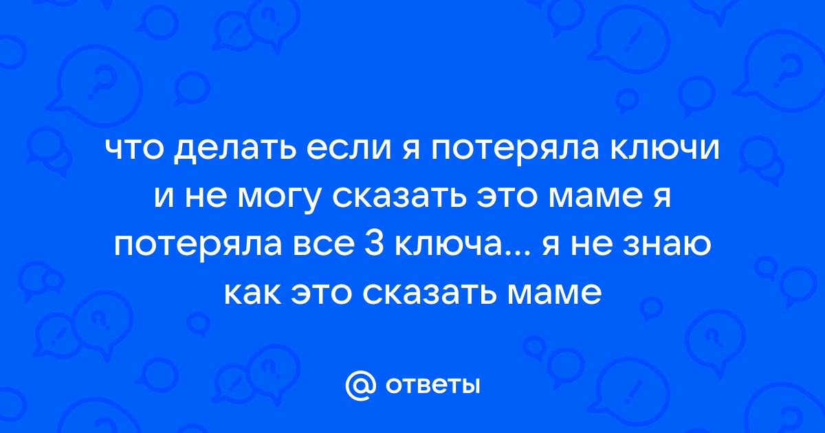 Порядок действий, если потеряли ключи