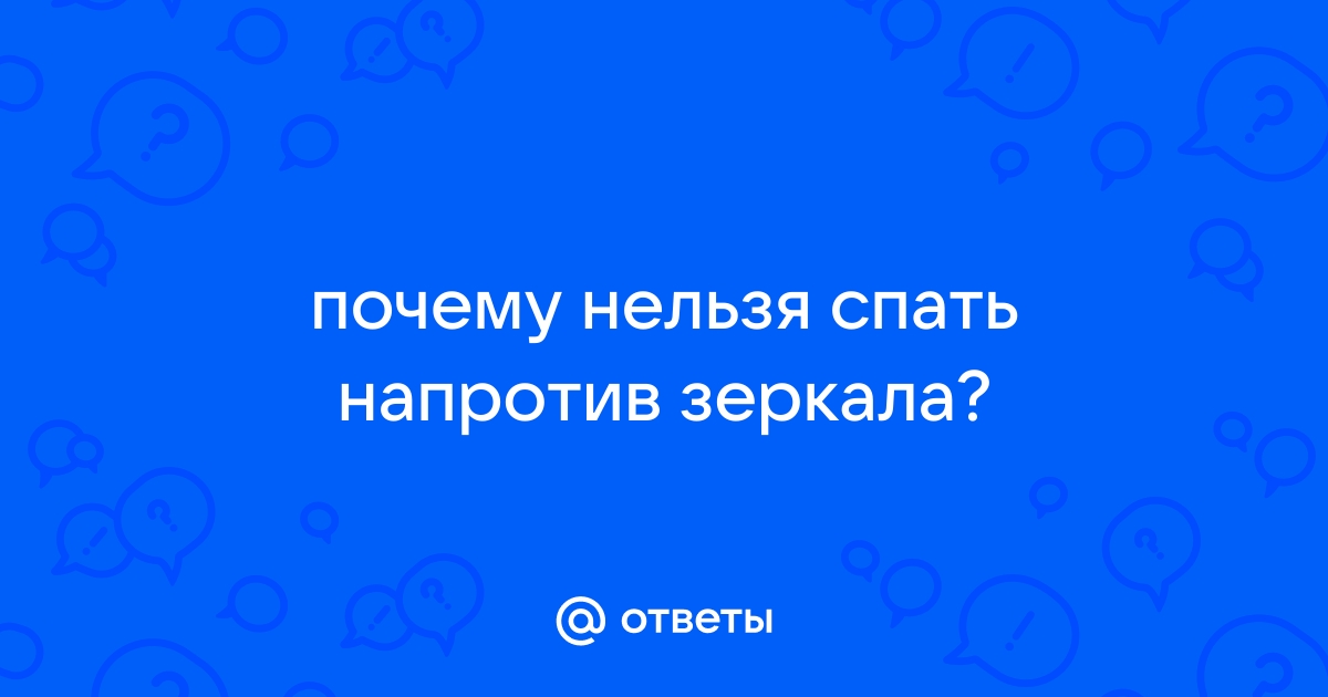 Кровать напротив зеркала в спальне: все за и против, приметы и поверья, оптимальные варианты с фото