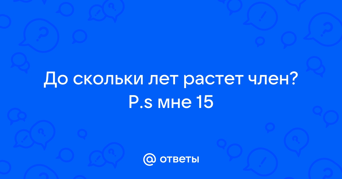 Физическое и половое развитие подростков