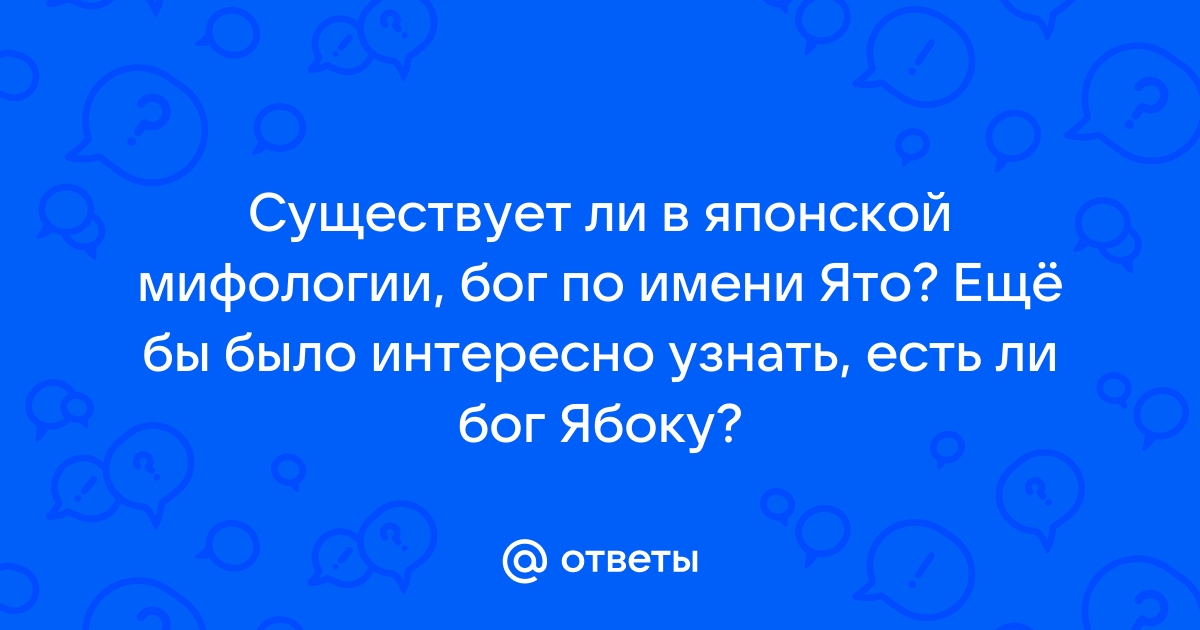 Существует ли бог ято в реальной жизни