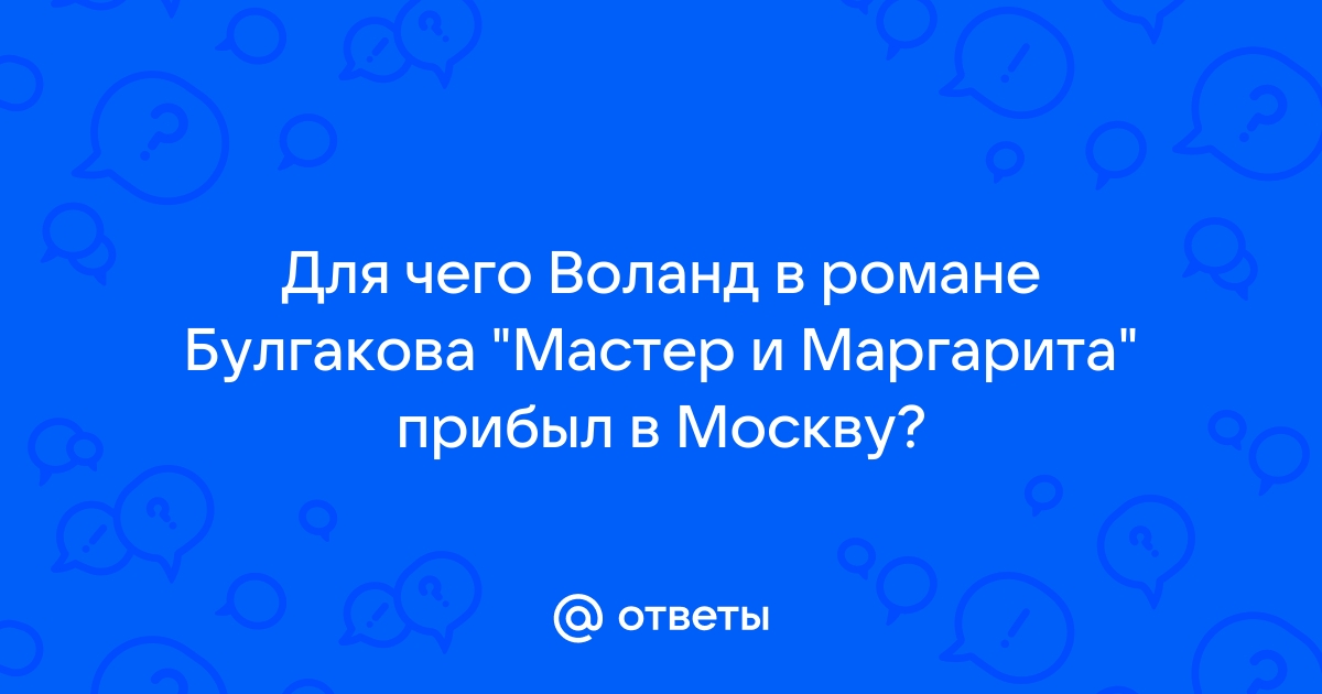 Зачем воланд прибыл в москву