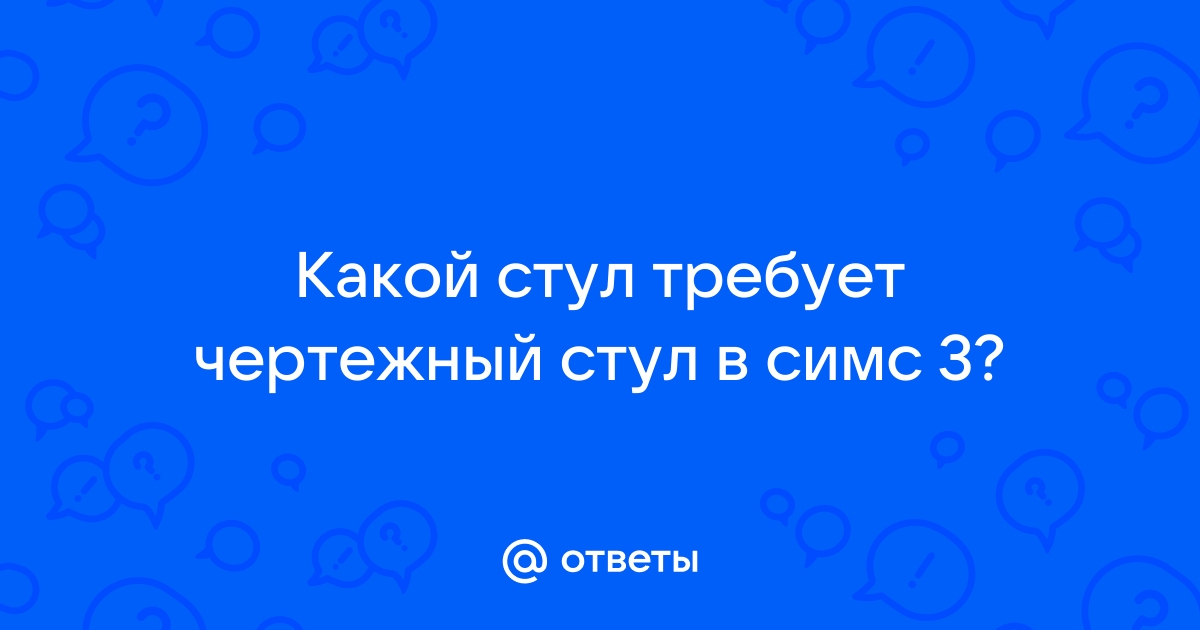 Чтобы выполнить это действие у чертежного стола нужно поставить стул