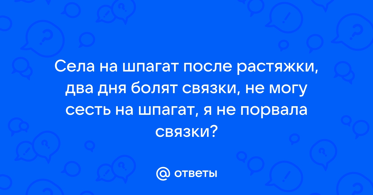 При растяжка потянула мышцу. Как восстановить? Форум