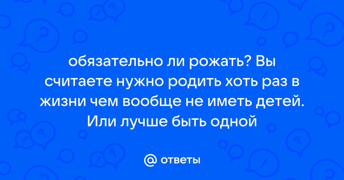 Лучше один раз родить чем всю жизнь бриться