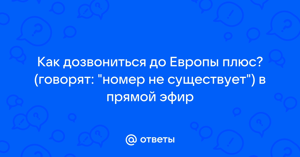 Такой номер не существует